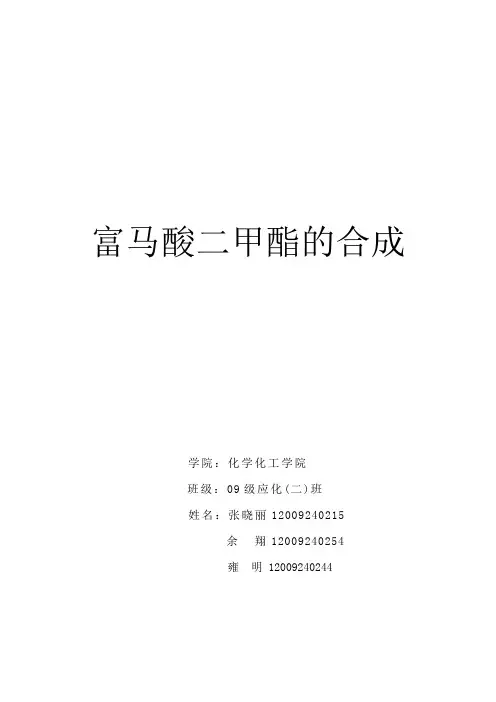 富马酸二甲脂的合成