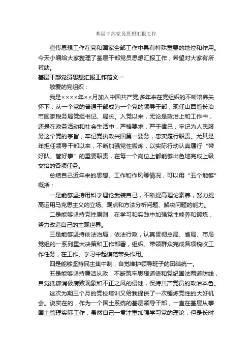 基层干部党员思想汇报工作_思想工作总结_