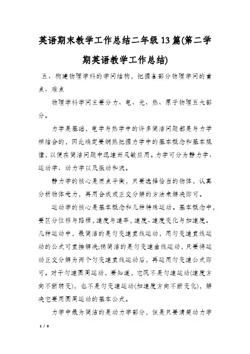 英语期末教学工作总结二年级13篇(第二学期英语教学工作总结)