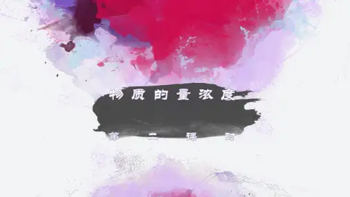 物质的量浓度第二课时教学设计上课PPT课件高中化学北京海淀