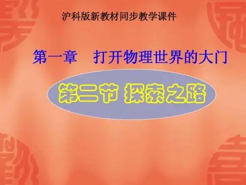 沪科版八年级物理第一章《打开物理世界的大门》第2节《探索之路》ppt课件(29张)