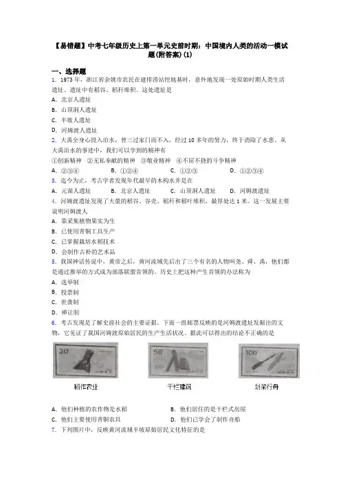 【易错题】中考七年级历史上第一单元史前时期：中国境内人类的活动一模试题(附答案)(1)