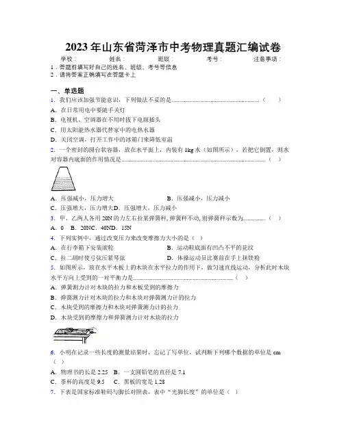 2023年山东省菏泽市中考物理真题汇编试卷及解析