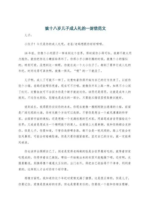 致十八岁儿子成人礼的一封信范文