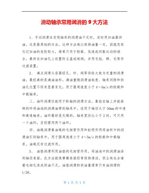 滑动轴承常用润滑的9大方法