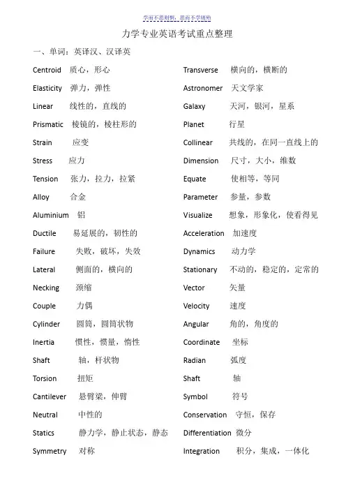 力学专业英语考试重点整理