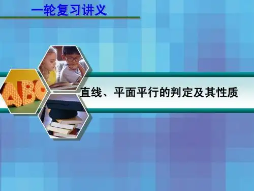 线面平行,面面平行判定课件