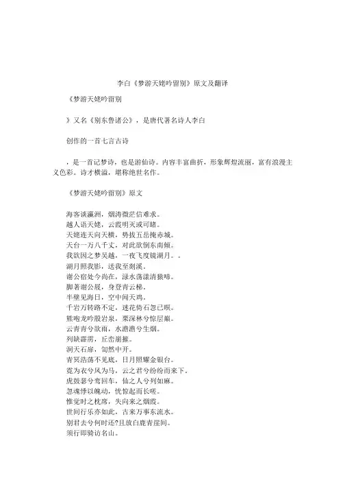 李白《梦游天姥吟留别》原文及翻译