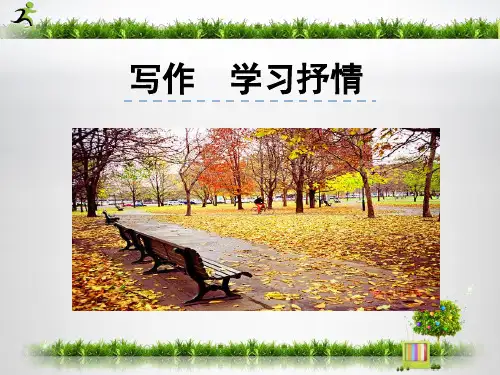 孝感市人教版七年级语文下册(部编版)第二单元写作《学习抒情》 课件(共22张PPT)