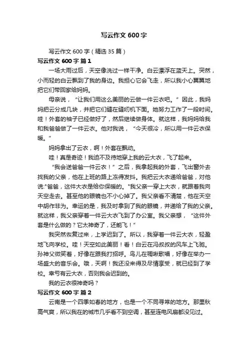 写云作文600字（精选35篇）