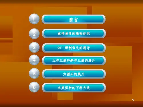 钣金展开知识PPT演示课件