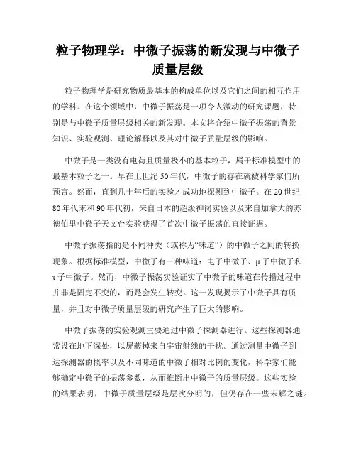 粒子物理学：中微子振荡的新发现与中微子质量层级