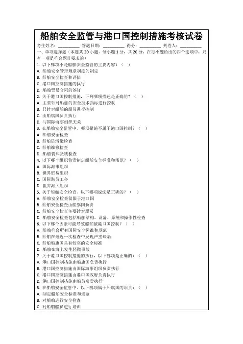 船舶安全监管与港口国控制措施考核试卷