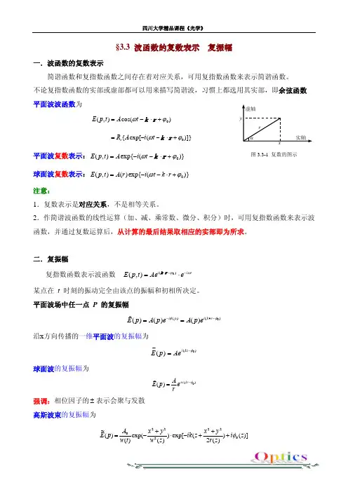 波函数的复数表示