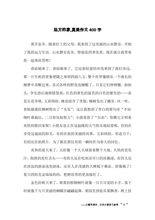 远方的家,真美作文400字