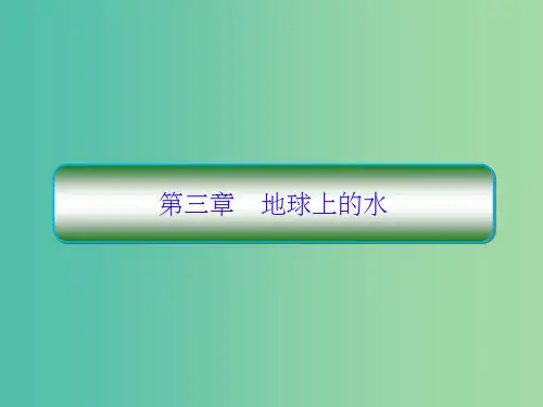 高考地理一轮复习第一部分自然地理第三章地球上的水3-1自然界的水循环和水资源的合理利用新人教版