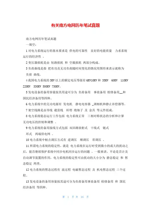 有关南方电网历年笔试真题