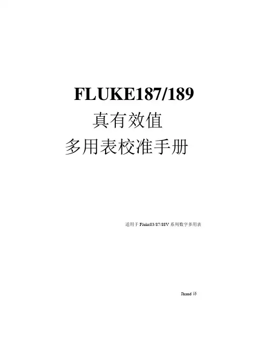 FLUKE187、189真有效值多用表校准手册(中文版)