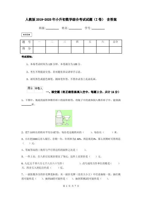 人教版2019-2020年小升初数学综合考试试题(I卷) 含答案
