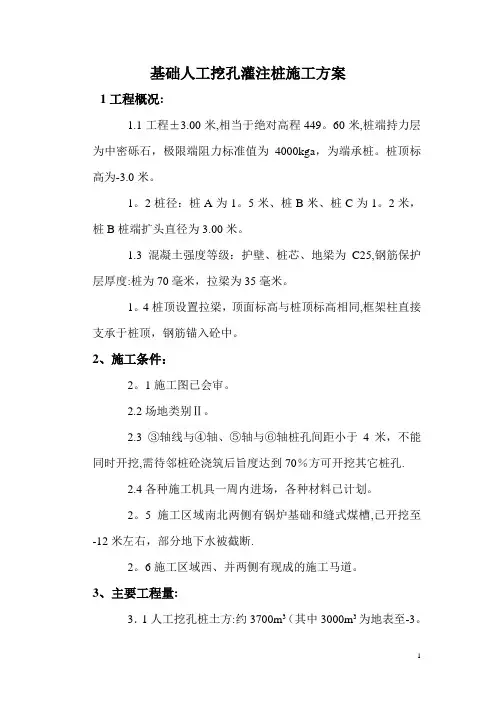 基础人工挖孔灌注桩施工方案
