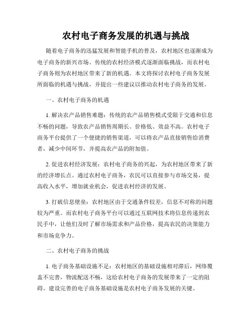 农村电子商务发展的机遇与挑战
