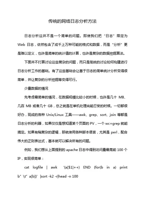 传统的网络日志分析方法