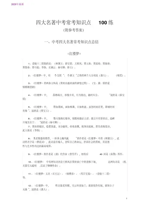 2020四大名著中考常考知识点100练(附参考答案)