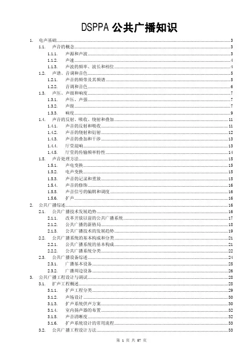 DSPPA 公共广播知识