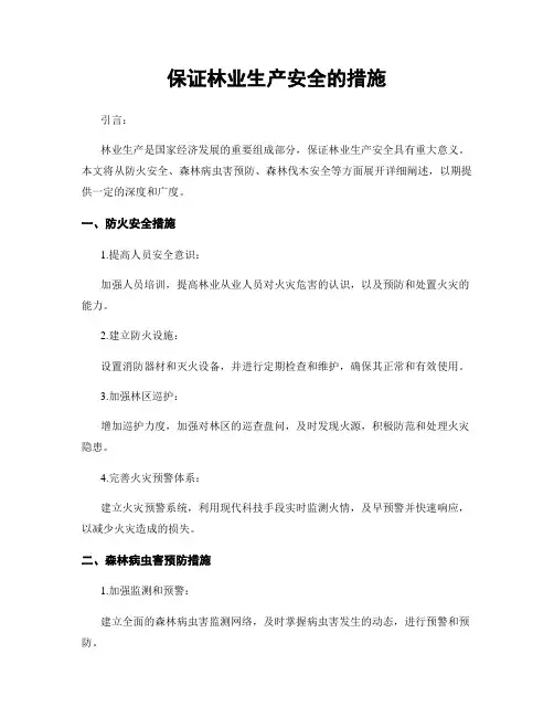 保证林业生产安全的措施