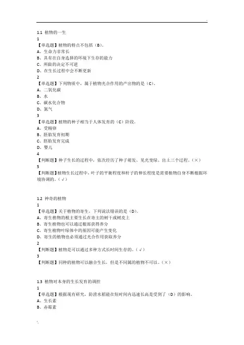 最新.尔雅舌尖上的植物学答案