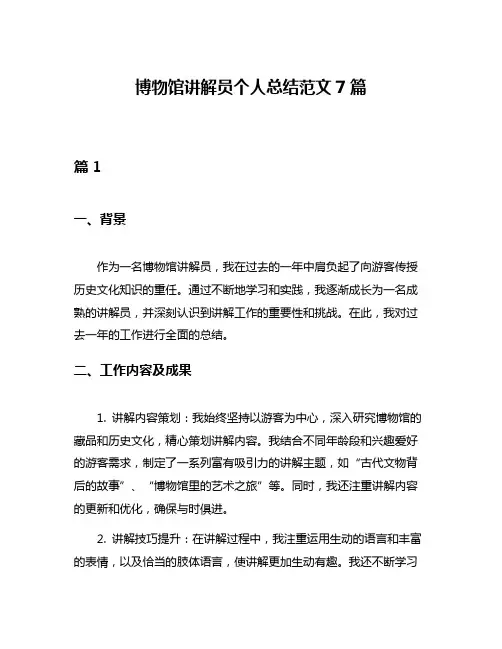 博物馆讲解员个人总结范文7篇