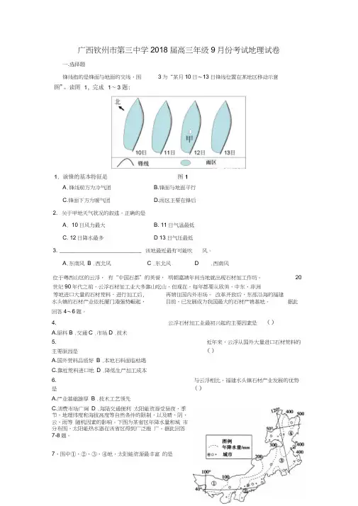 广西钦州市第三中学2018届高三地理9月月考试题0001