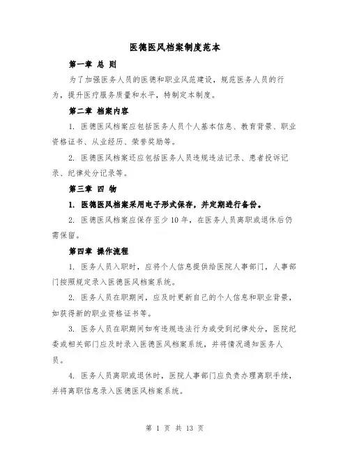 医德医风档案制度范本（四篇）