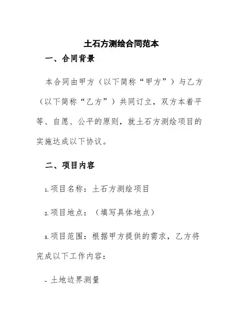 土石方测绘合同范本