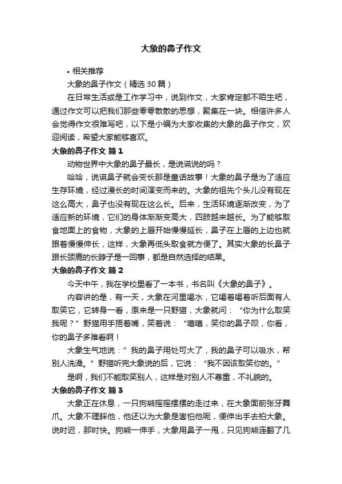 大象的鼻子作文
