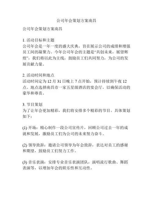 公司年会策划方案南昌