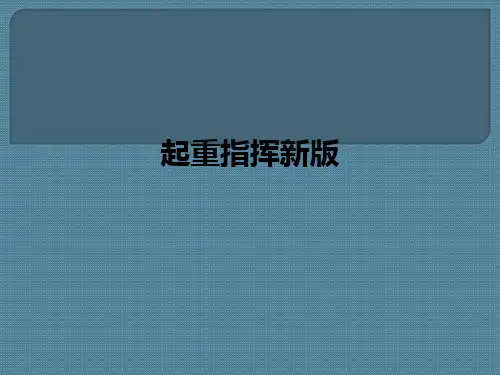起重指挥新版ppt课件