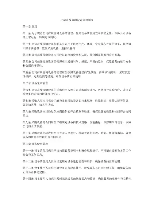 公司在线监测设备管理制度