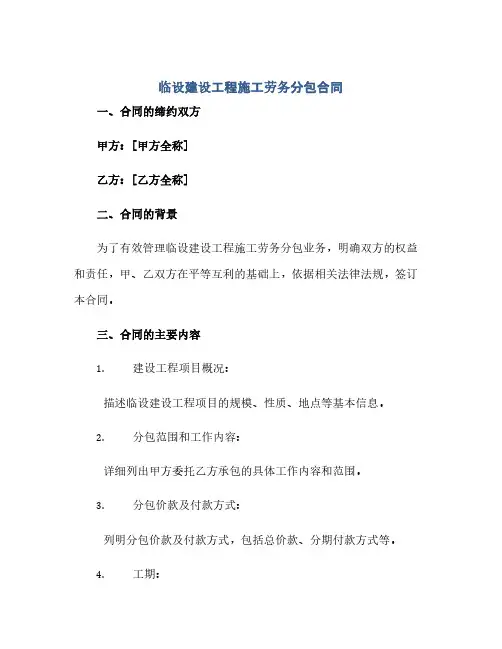 通用范文(正式版)临设建设工程施工劳务分包合同