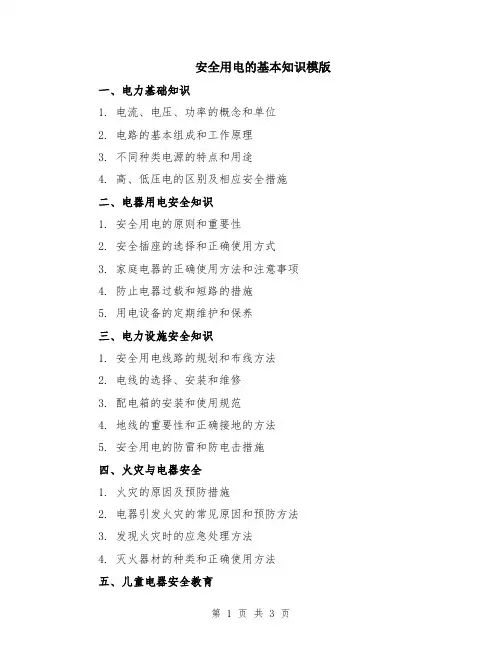 安全用电的基本知识模版