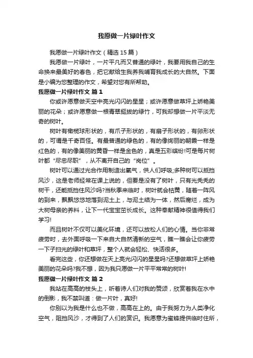 我愿做一片绿叶作文（精选15篇）