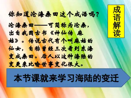 海陆的变迁课件人教版地理七年级上册(完整版)