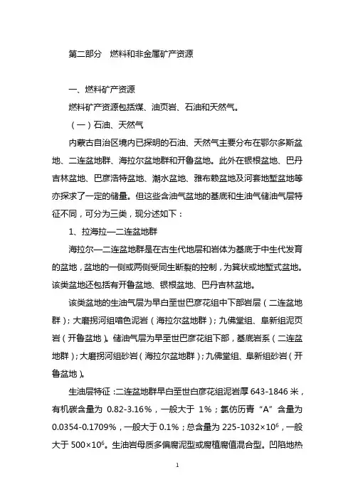 内蒙古矿产资源第二部分  燃料和非金属矿产资源