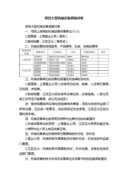 项目大型机械设备调查问卷