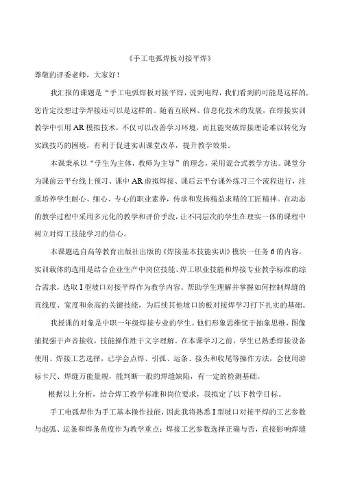 《手工电弧焊板对接平焊》公开课教案教学设计课件资料