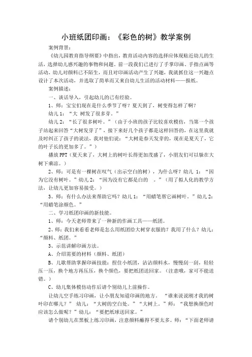 小班纸团印画彩色的树教学案例