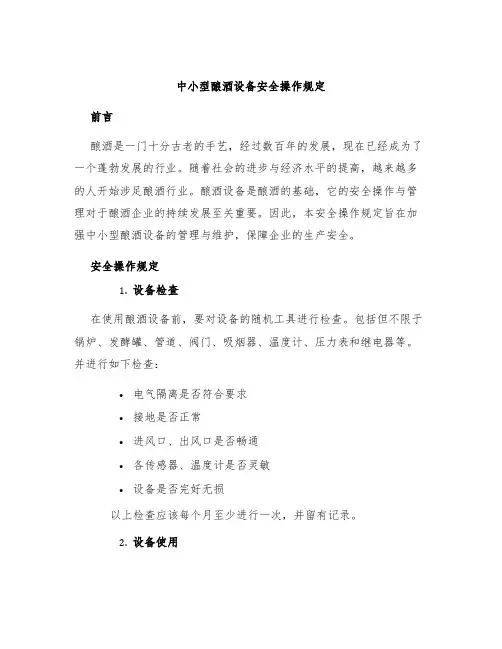 中小型酿酒设备安全操作规定