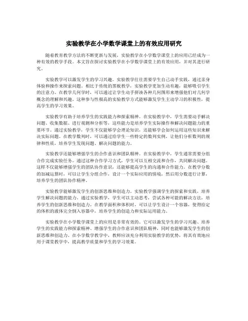 实验教学在小学数学课堂上的有效应用研究