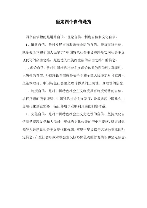 坚定四个自信是指