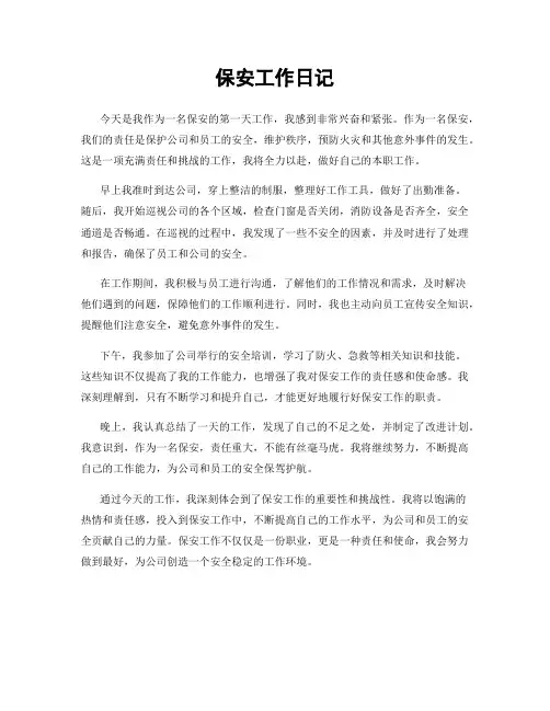 保安工作日记